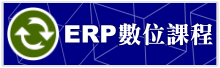 ERP數位課程